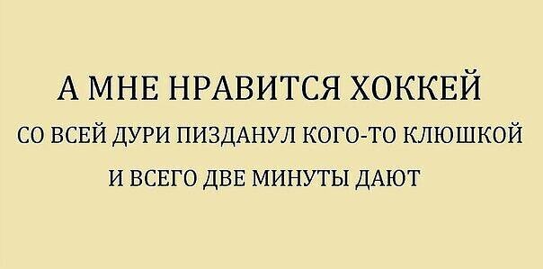 А МНЕ НРАВИТСЯ ХОККЕЙ СО ВСЕЙ ДУРИ ПИЗДАНУЛ КОГО ТО КЛЮШКОЙ ИВВСЕГО ДВЕ МИНУТЫ ДАЮТ