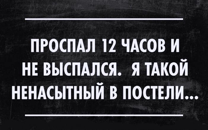 ПРОСПАЛ 12 ЧАСОВ И НЕ ВЫСПАЛСЯ Я ТАКОЙ НЕНАСЫТНЫЙ В ПОСТЕЛИ