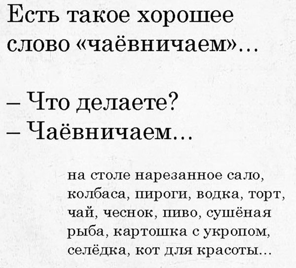 Есть такое хорошее слово чаёвничаем Что делаете Чаёвничаем на столе нарезанное сало колбаса пироги водка торт чай чеснок пиво сушёная рыба картошка с укропом селёдка кот для красоты