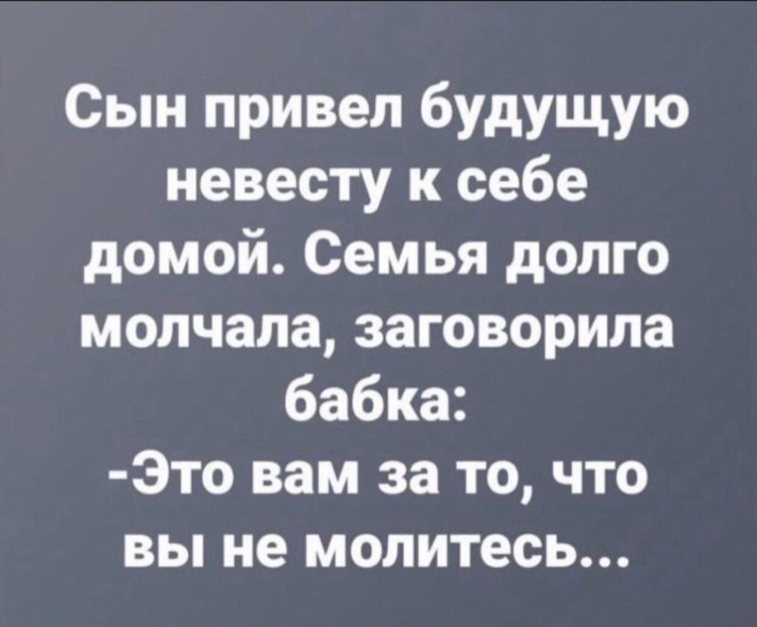 Сын привел будущую невесту к себе домой Семья долго молчала заговорила бабка Это вам за то что вы не молитес