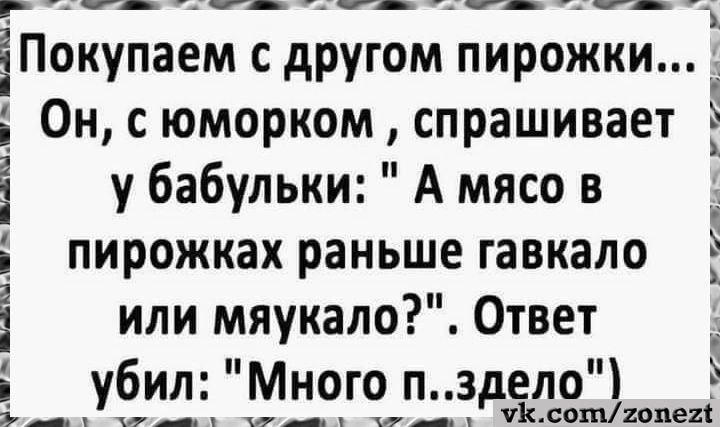 Покупаем с другом пирожки... Он, с юморком, спрашивает у бабульки: 