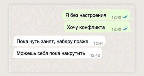 Я без настроения
Хочу конфликта
Пока чуть занят, наберу позже
Можешь себя пока накрутить