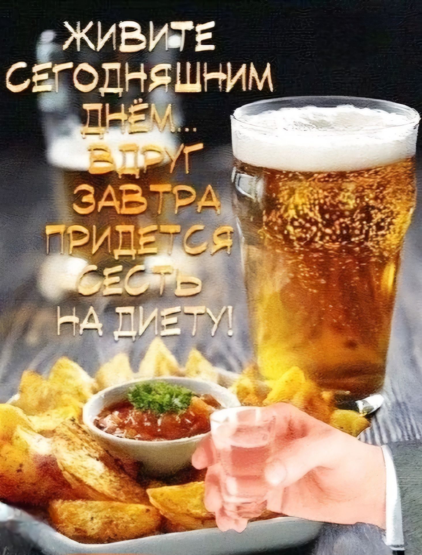 ЖИВИТЕ СЕГОДНЯШНИМ ДНЁМ... ВДРУГ ЗАВТРА ПРИДЕТСЯ СЕСТЬ НА ДИЕТУ!
