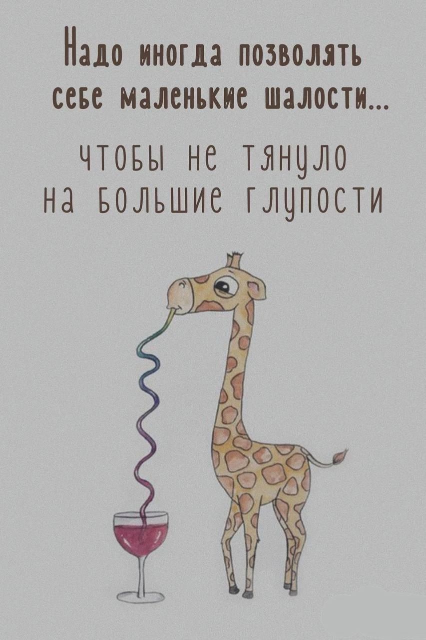 Надо иногда позволять себе маленькие шалости...
чтобы не тянуло на большие глупости