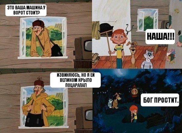 ЭТО ВАША МАШИНА У ВОРТОВ СТОИТ?
НАША!!!
ИЗВИНИТЕ, НО Я ЕЙ ВЕЛИКИМ КРЫШКОЙ ПОДАРИЛ.
БОГ ПРОСТИТ.
