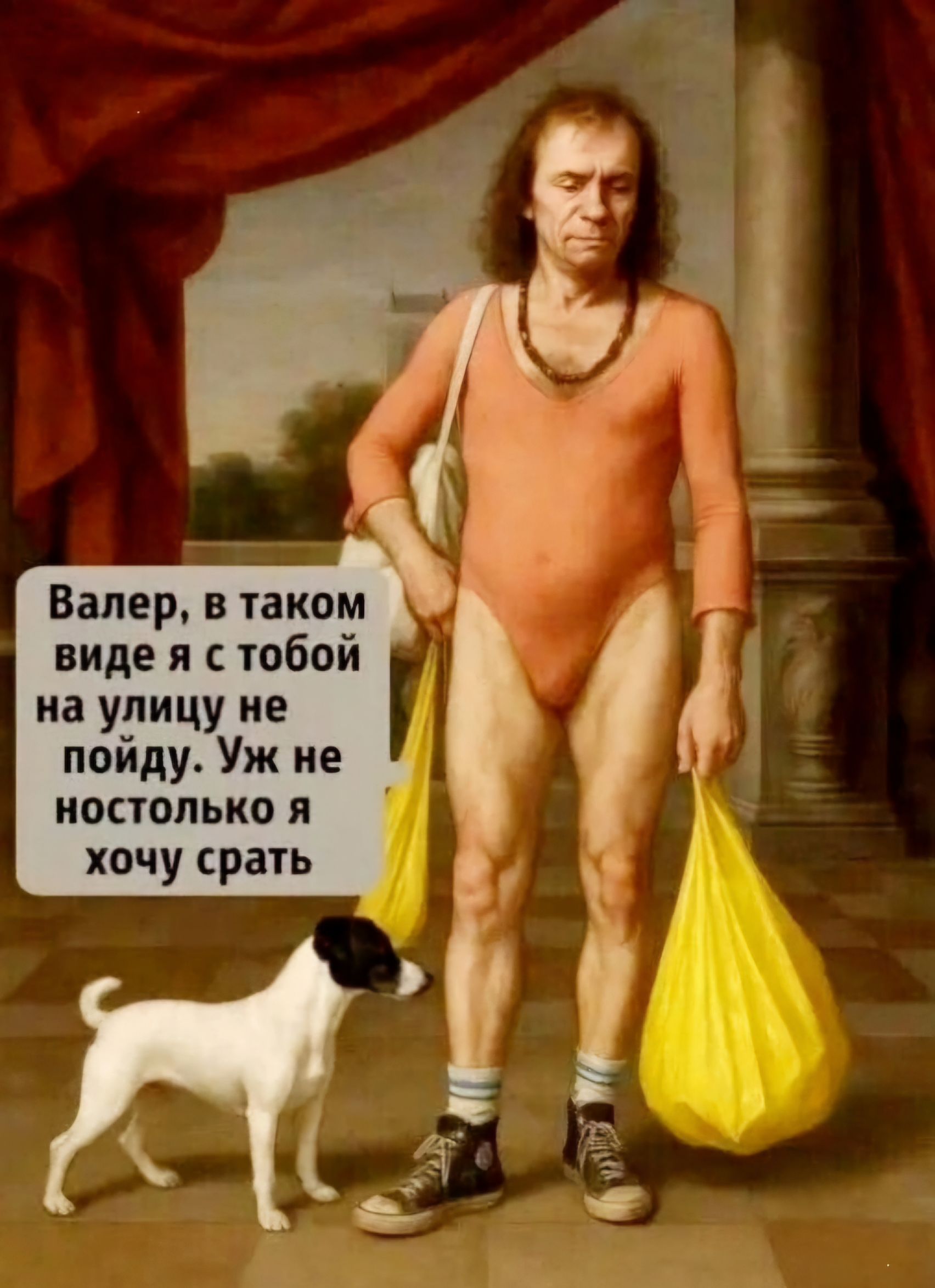 Валер, в таком виде я с тобой на улицу не пойду. Уж не настолько я хочу срать.