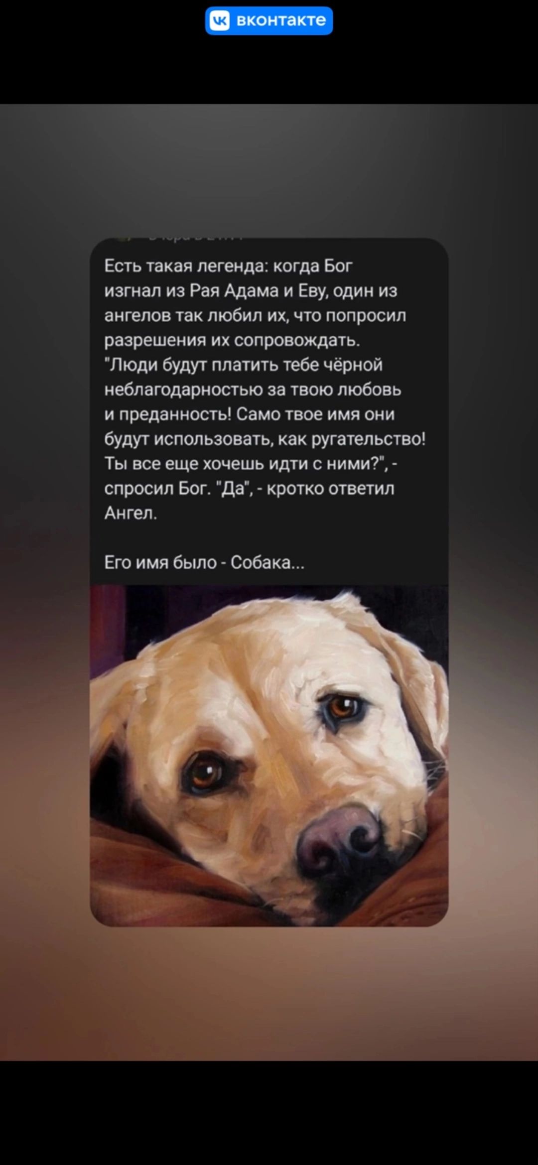 Есть такая легенда: когда Бог изгнал из Рая Адама и Еву, один из ангелов так любил их, что попросил разрешения их сопровождать. 