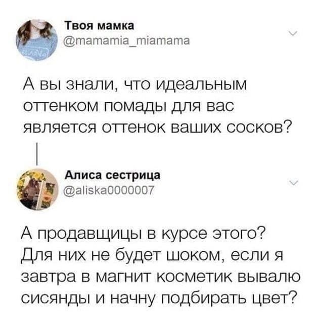А вы знали, что идеальным оттенком помады для вас является оттенок ваших носок? А продавщицы в курсе этого? Для них не будет шоком, если я завтра в магнита косметик вывалю сисчанды и начну подбирать цвет?