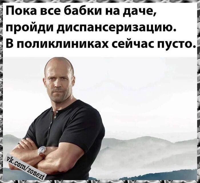 Пока все бабки на даче, пройди диспансеризацию. В поликлиниках сейчас пусто.
