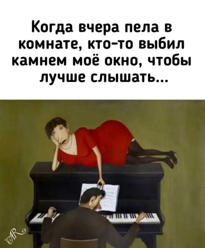 Когда вчера пела в комнате, кто-то выбил камнем моё окно, чтобы лучше слышать...