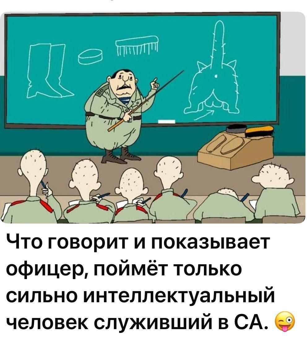 Что говорит и показывает офицер, поймёт только сильно интеллектуальный человек служивший в СА.