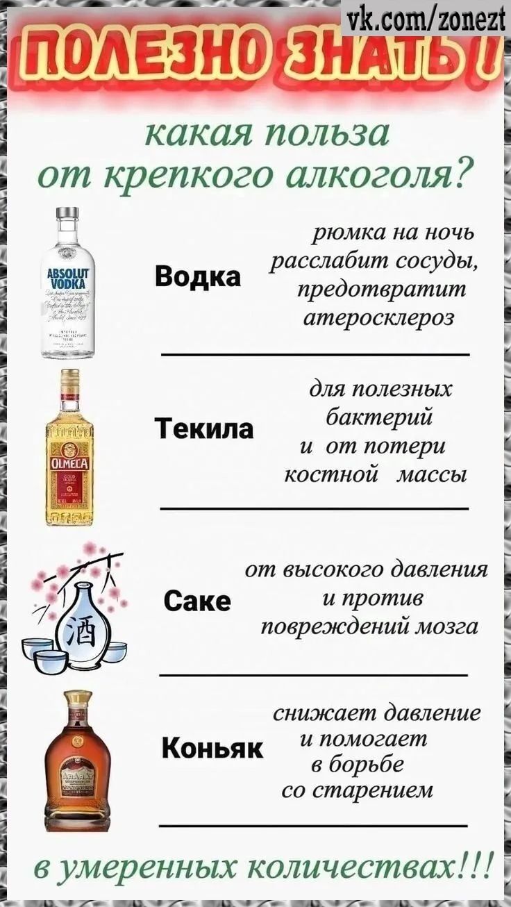 какая польза от крепкого алкоголя?

Водка 
- рюмка на ночь расслабит сосуды, предотвратит атеросклероз

Текила 
- для полезных бактерий и от потери костной массы

Саке 
- от высокого давления и против повреждений мозга

Коньяк 
- снижает давление и помогает в борьбе со старением

в умеренных количествах!!!
