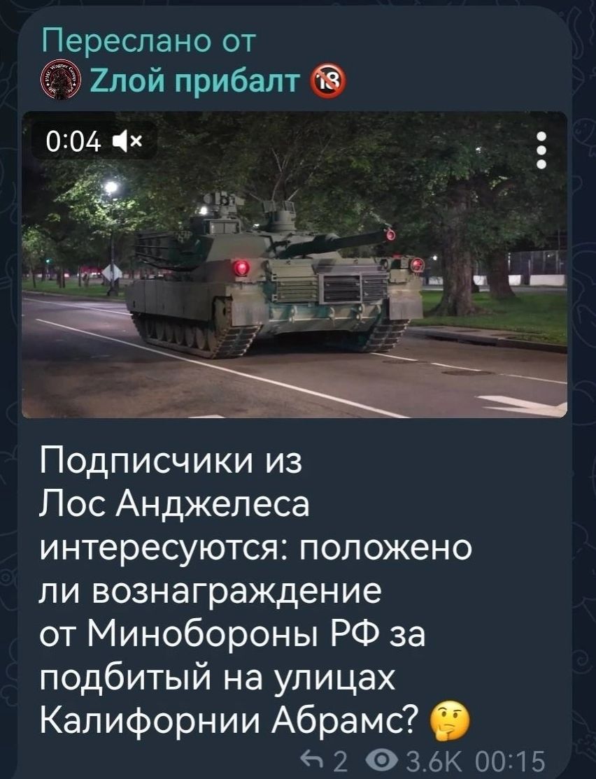 Подписчики из Лос Анджелеса интересуются: положено ли вознаграждение от Минобороны РФ за подбитый на улицах Калифорнии Абрамс?