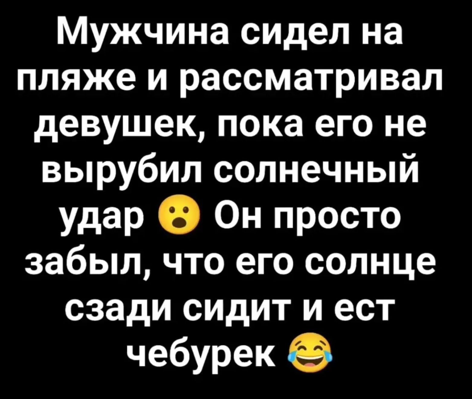 Мужчина сидел на пляже и рассматривал девушек, пока его не вырубил солнечный удар 😮 Он просто забыл, что его солнце сзади сидит и ест чебурек 😂