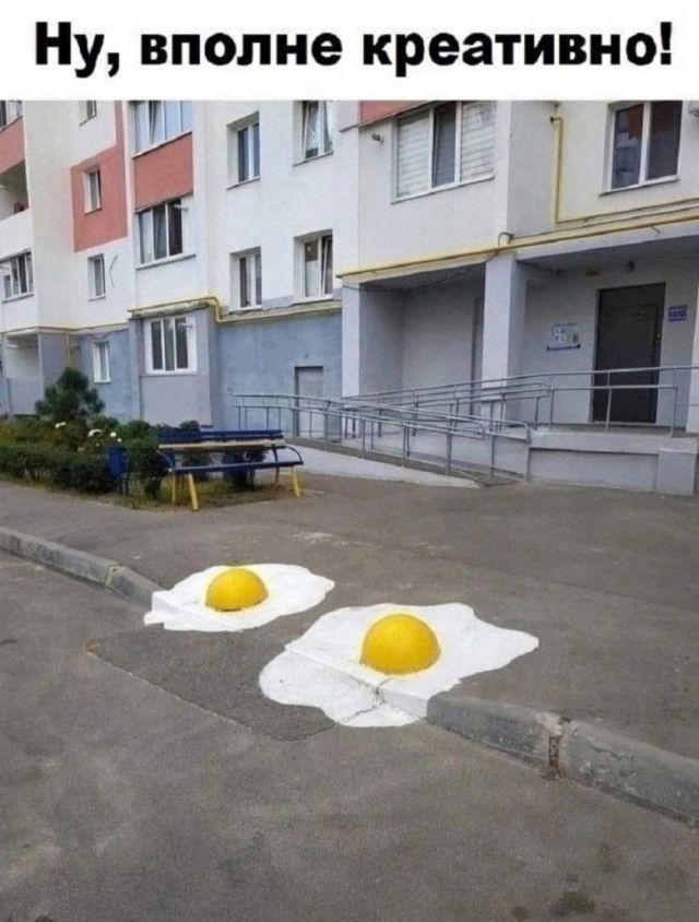 Ну, вполне креативно!