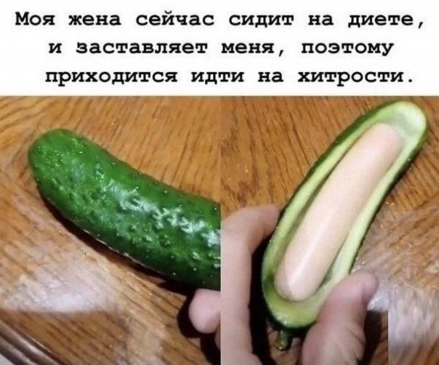 Моя жена сейчас сидит на диете, и заставляет меня, поэтому приходится идти на хитрости.