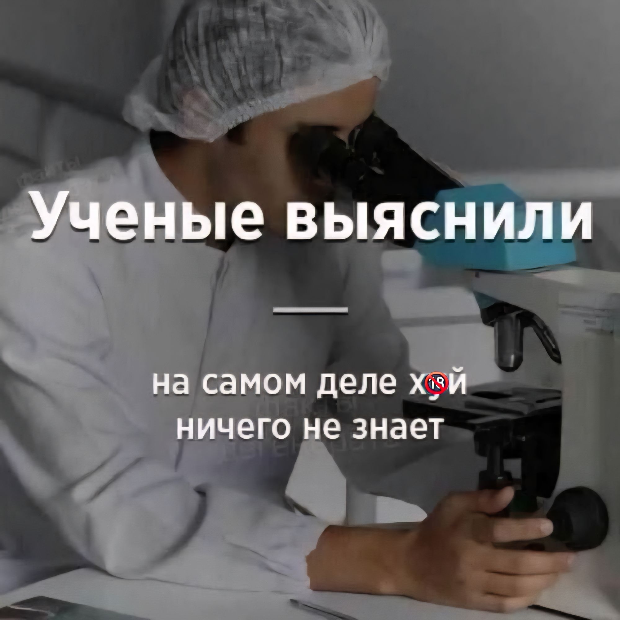Ученые выяснили
на самом деле хуй ничего не знает