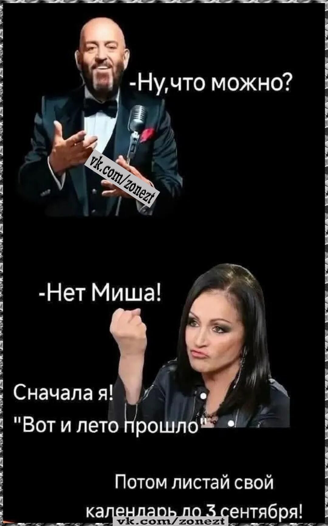 -Ну, что можно?
-Нет Миша!
Сначала я! 
