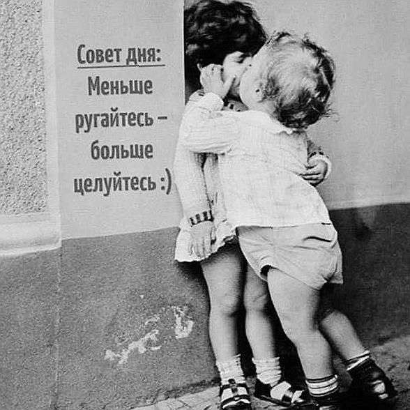 Совет дня: Меньше ругайтесь - больше целуйтесь :)