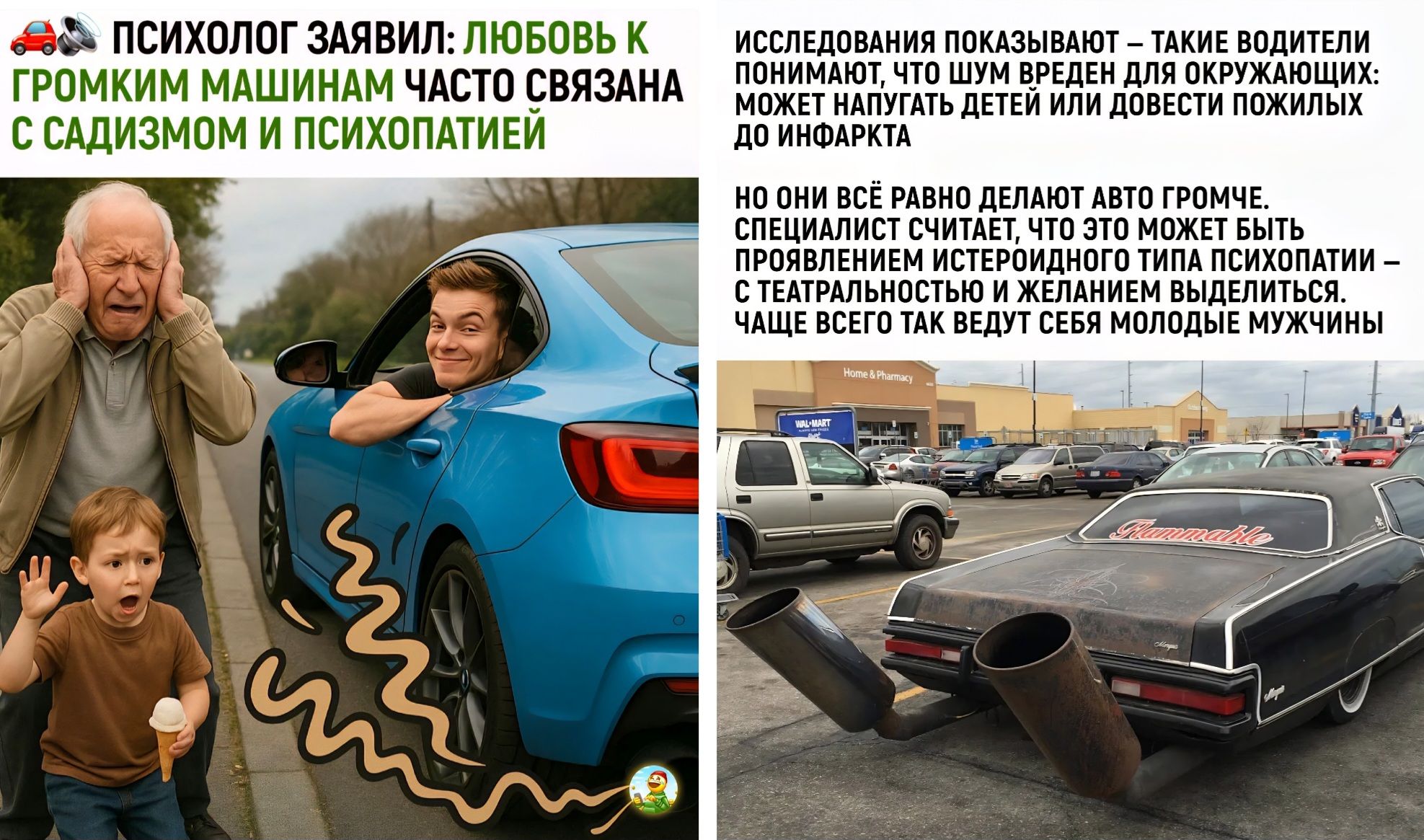 ПСИХОЛОГ ЗАЯВИЛ: ЛЮБОВЬ К ГРОМКИМ МАШИНАМ ЧАСТО СВЯЗАНА С САДИЗМОМ И ПСИХОПАТИЕЙ

ИССЛЕДОВАНИЯ ПОКАЗЫВАЮТ – ТАКИЕ ВОДИТЕЛИ ПОНИМАЮТ, ЧТО ШУМ ВРЕДЕН ДЛЯ ОКРУЖАЮЩИХ: МОЖЕТ НАПУГАТЬ ДЕТЕЙ ИЛИ ДОВЕСТИ ПОКЛОННИКОВ ДО ИНФАРКТА

ОНИ ЖЕ РАВНО ДЕЛАЮТ АВТО ГРОМЧЕ. СПЕЦИАЛИСТ СЧИТАЕТ, ЧТО ЭТО МОЖЕТ БЫТЬ ПРОЯВЛЕНИЕМ ИСТОРИЧЕСКОГО ЖЕЛАНИЯ ВЫДЕЛИТЬСЯ. ЧАЩЕ ВСЕГО ТАК ВЕДУТ СЕБЯ МОЛОДЫЕ МУЖЧИНЫ.
