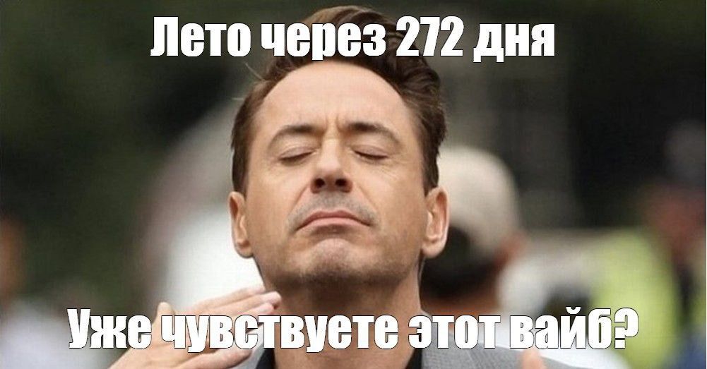 Лето через 272 дня
Уже чувствуете этот вайб?