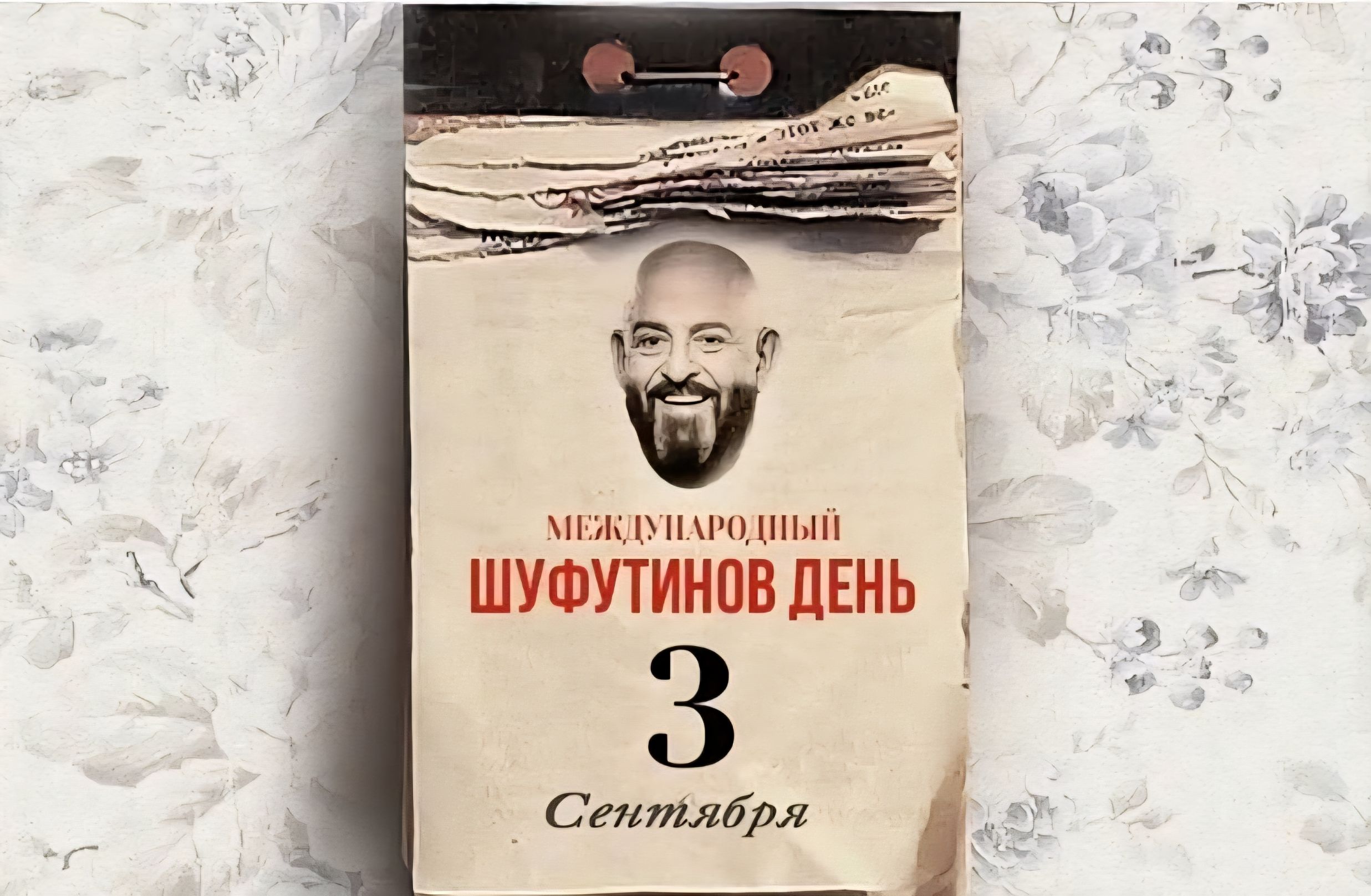 МЕЖДУНАРОДНЫЙ ШУФUTИНОВ ДЕНЬ
3 Сентября