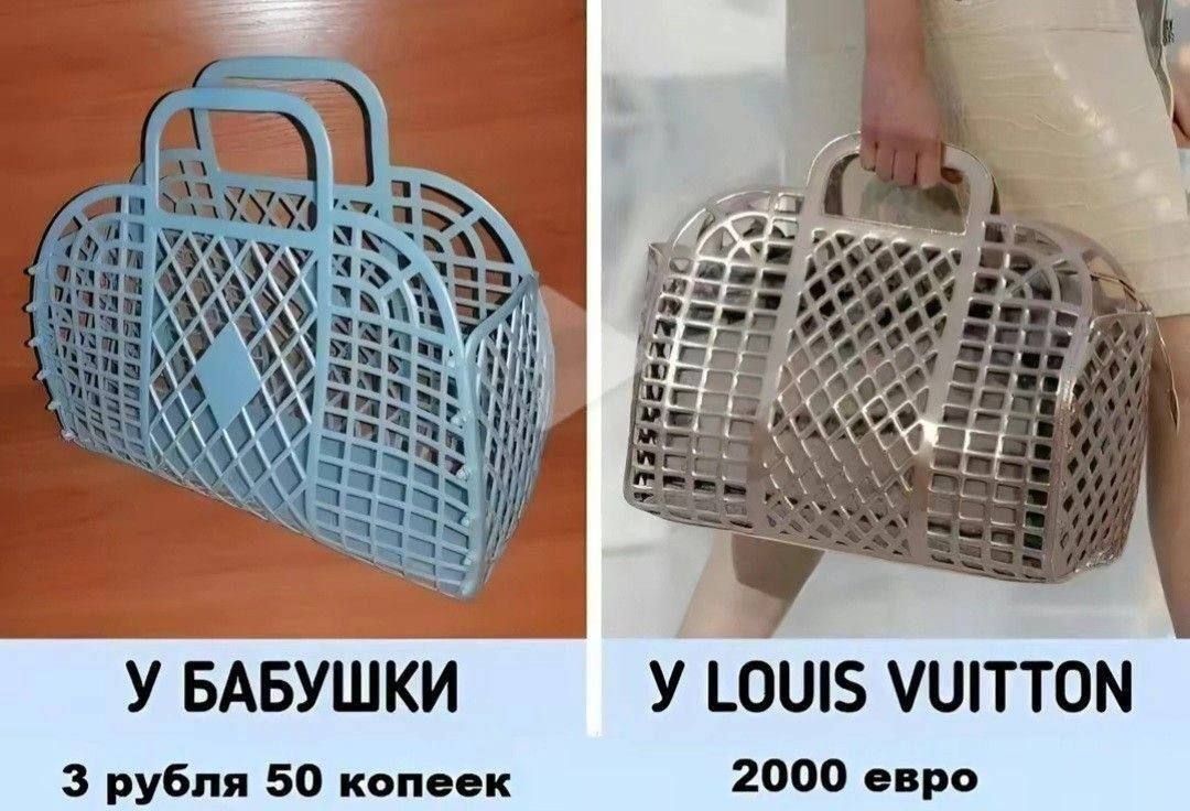 У БАБУШКИ
3 рубля 50 копеек
У LOUIS VUITTON
2000 евро