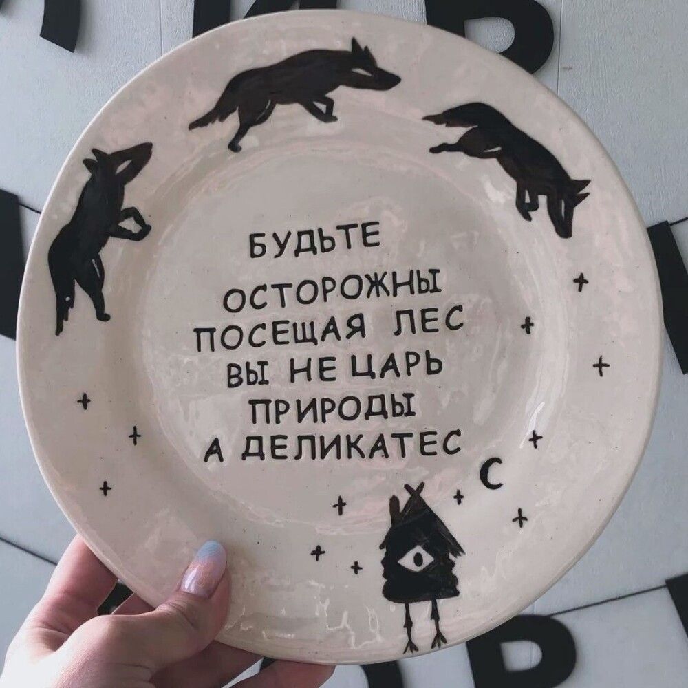БУДЬТЕ ОСТОРОЖНЫ ПОСЕЩАЯ ЛЕС ВЫ НЕ ЦАРЬ ПРИРОДЫ А ДЕЛИКАТЕС