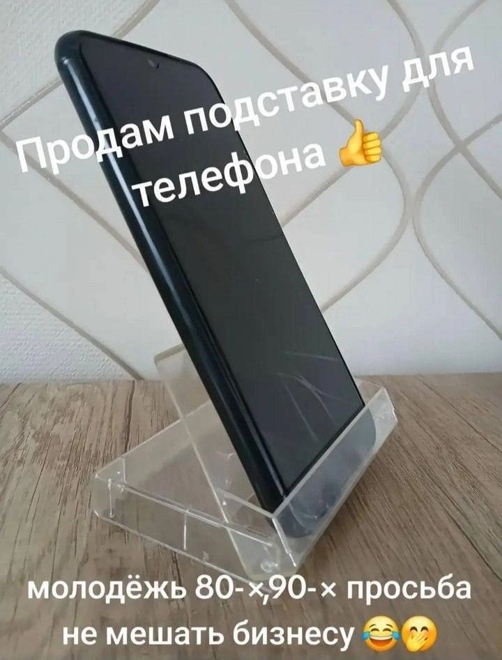 Продам подставку для телефона 👍 молодёжь 80-х, 90-х просьба не мешать бизнесу 😂💔