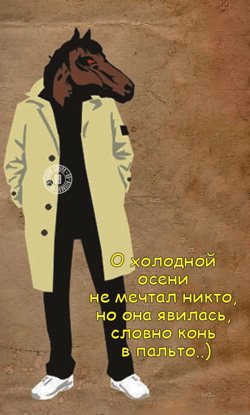 О холодной осени не мечтал никто, но она явилась, словно конь в пальто..)