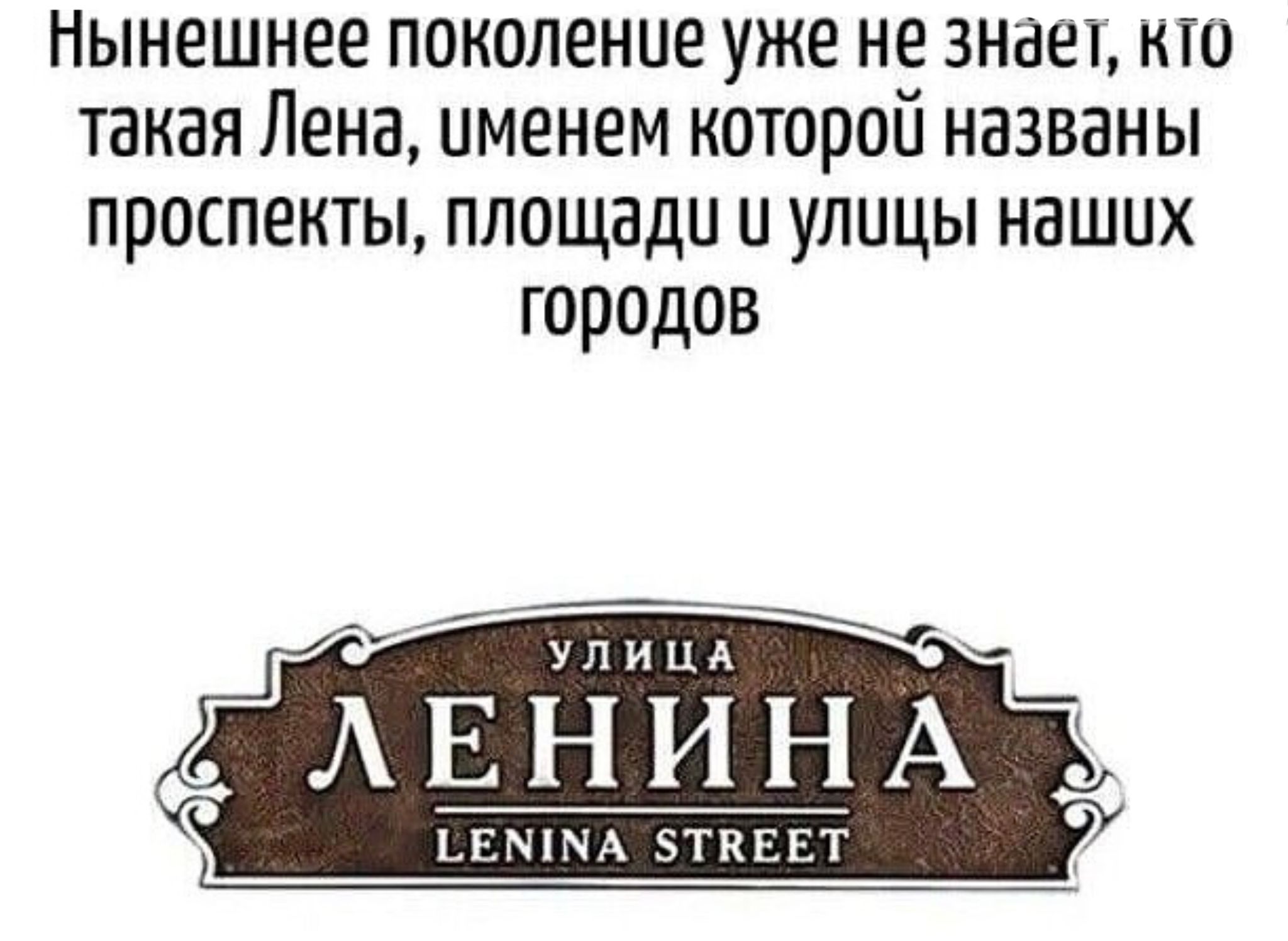 Нынешнее поколение уже не знает, кто такая Лена, именем которой названы проспекты, площади и улицы наших городов