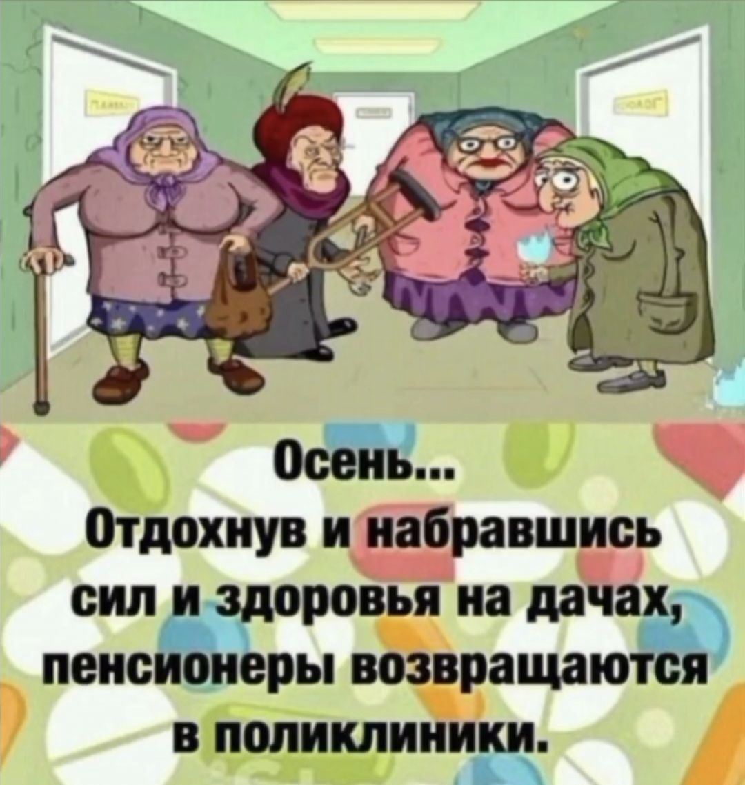 Осень... Отдохнув и набравшись сил и здоровья на дачах, пенсионеры возвращаются в поликлинику.