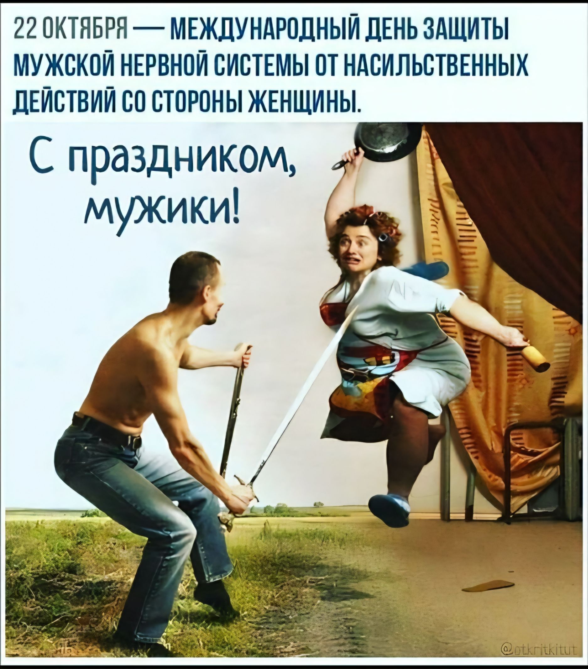 22 октября — Международный день защиты мужской нервной системы от насильственных действий со стороны женщины. С праздником, мужики!