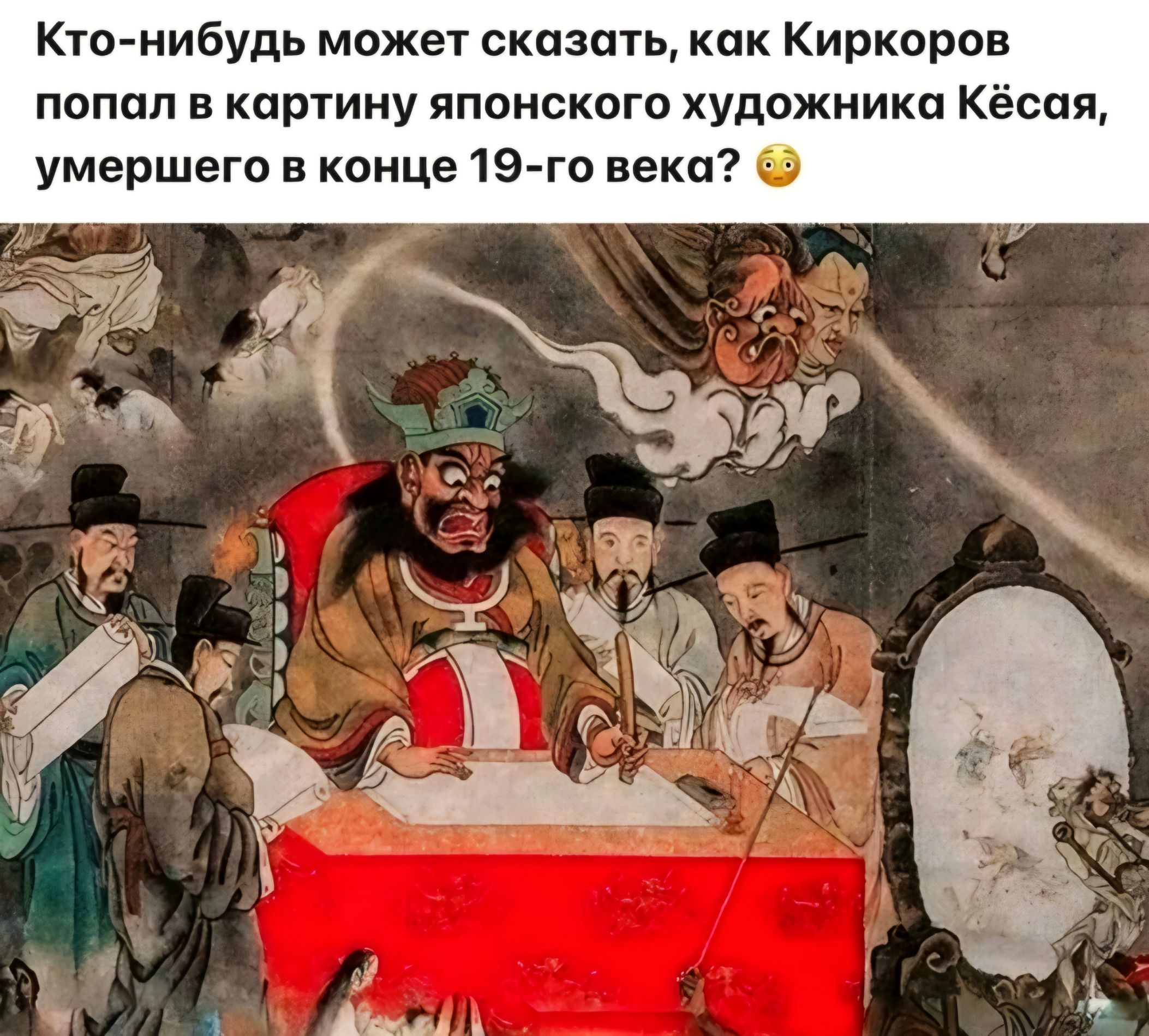 Кто-нибудь может сказать, как Киркоров попал в картину японского художника Кёсa, умершего в конце 19-го века? 🤔