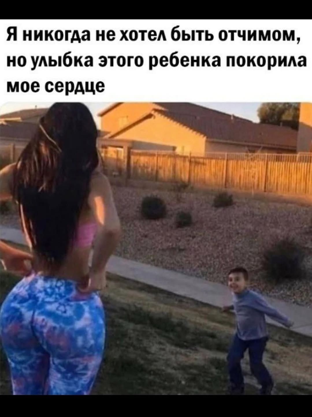 Я никогда не хотел быть отчимом, но улыбка этого ребенка покорила моё сердце