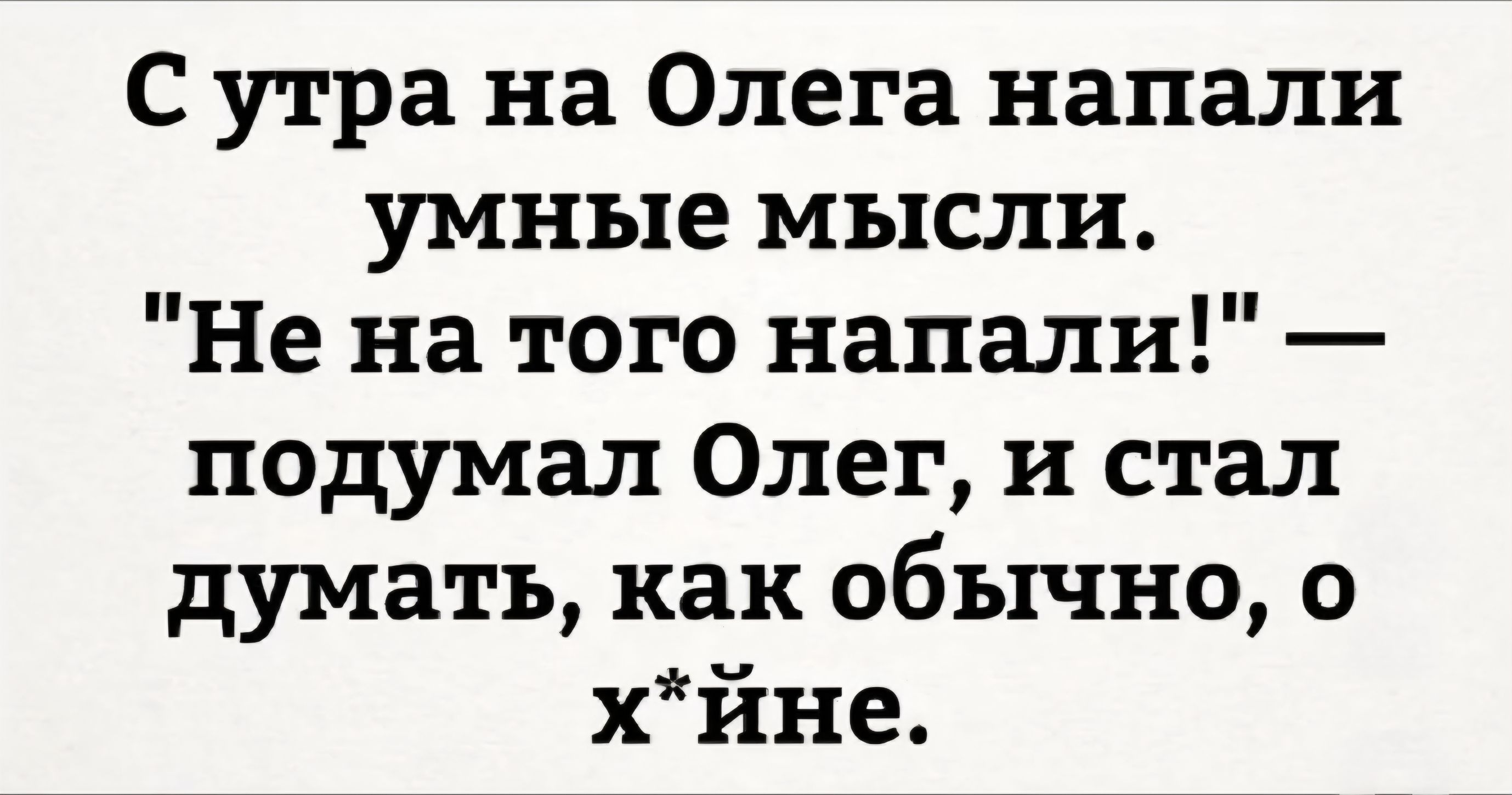С утра на Олега напали умные мысли. 
