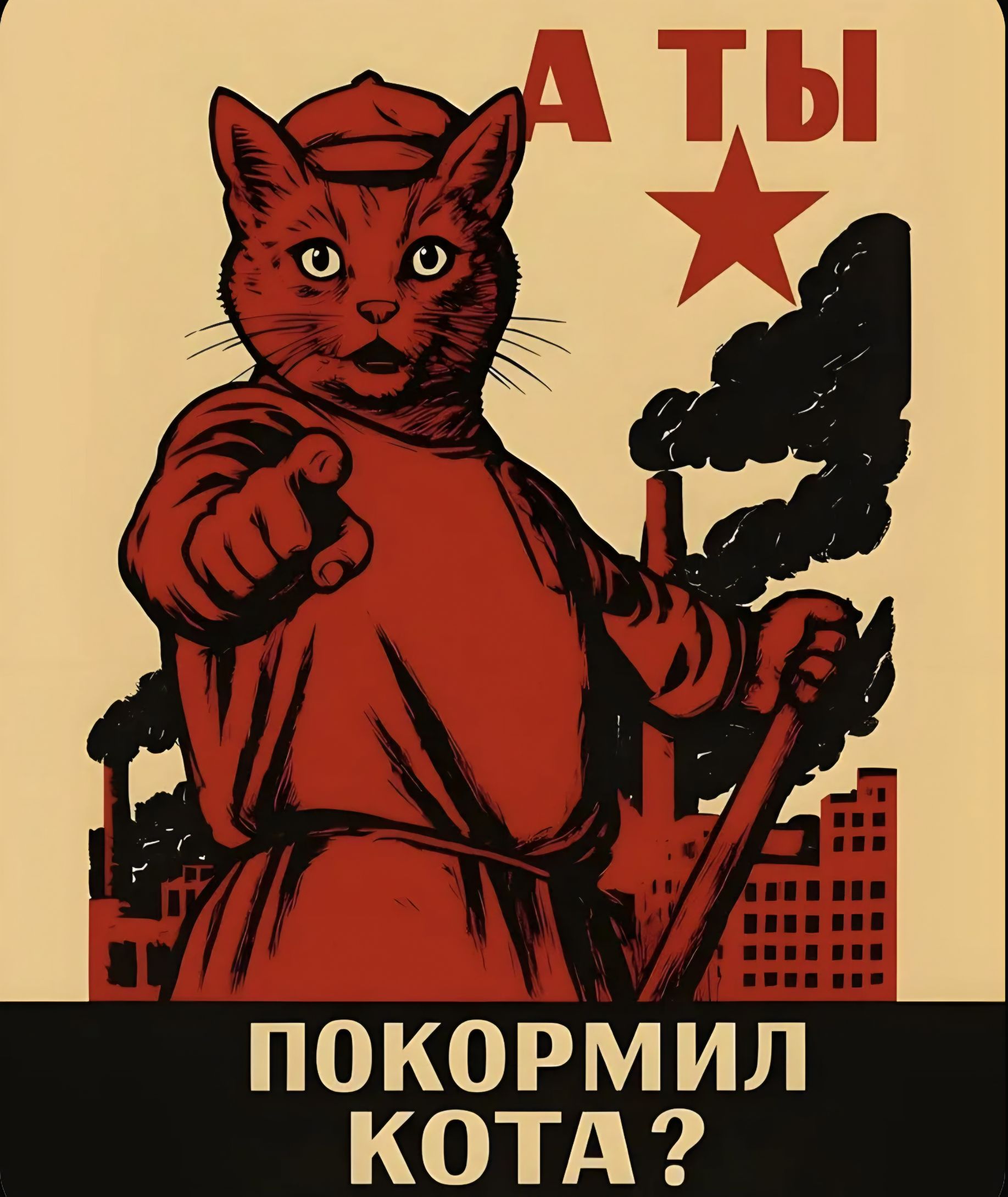 А ТЫ ПОКОРМИЛ КОТА?