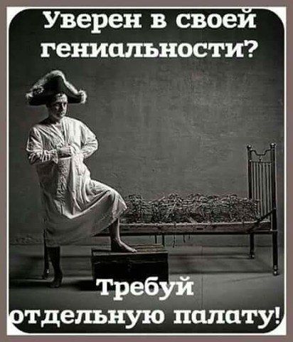 Уверен в своей гениальности? Требуй отдельную палату!