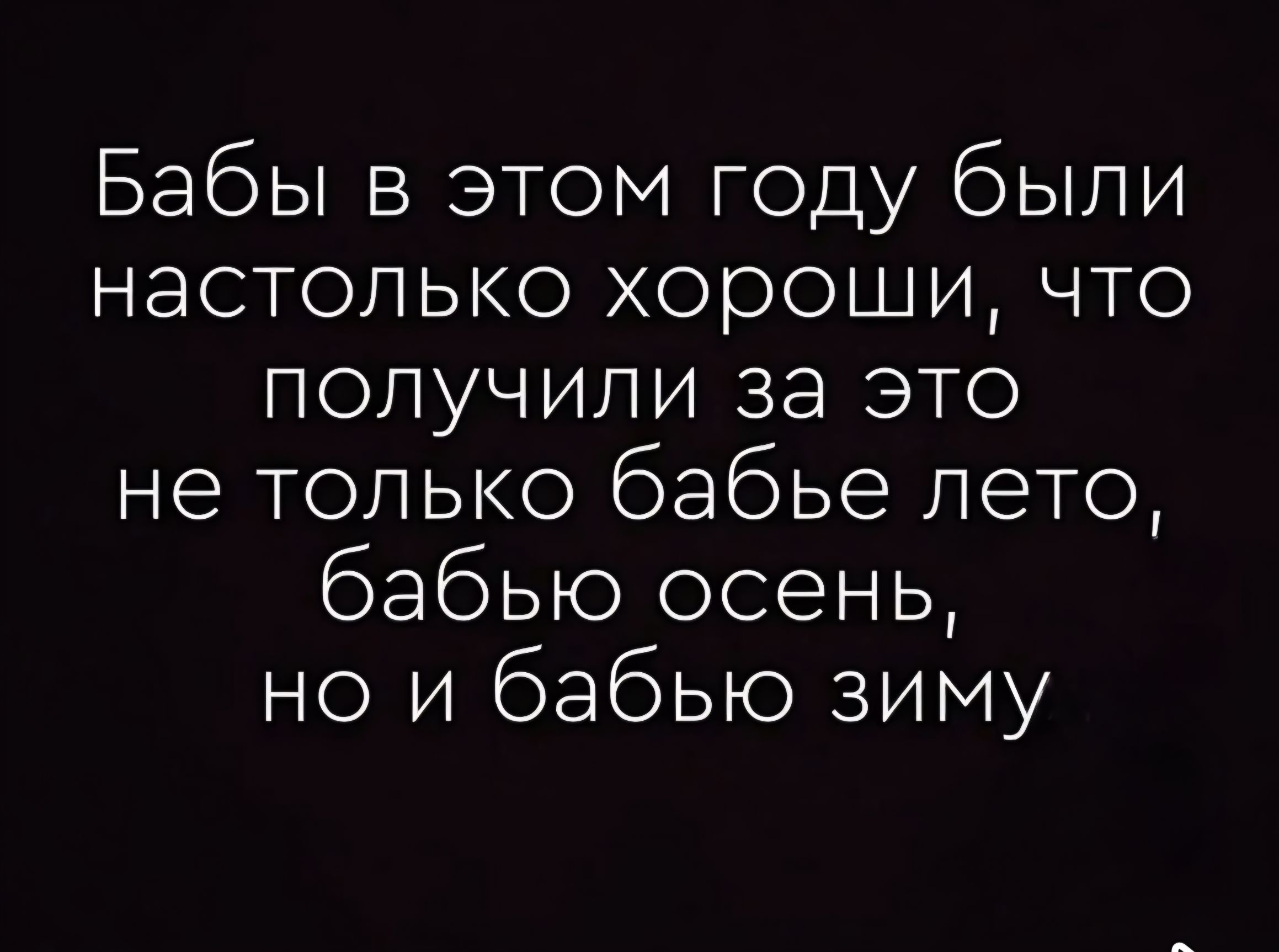 Бабы в этом году были настолько хороши, что получили за это не только бабье лето, бабью осень, но и бабью зиму