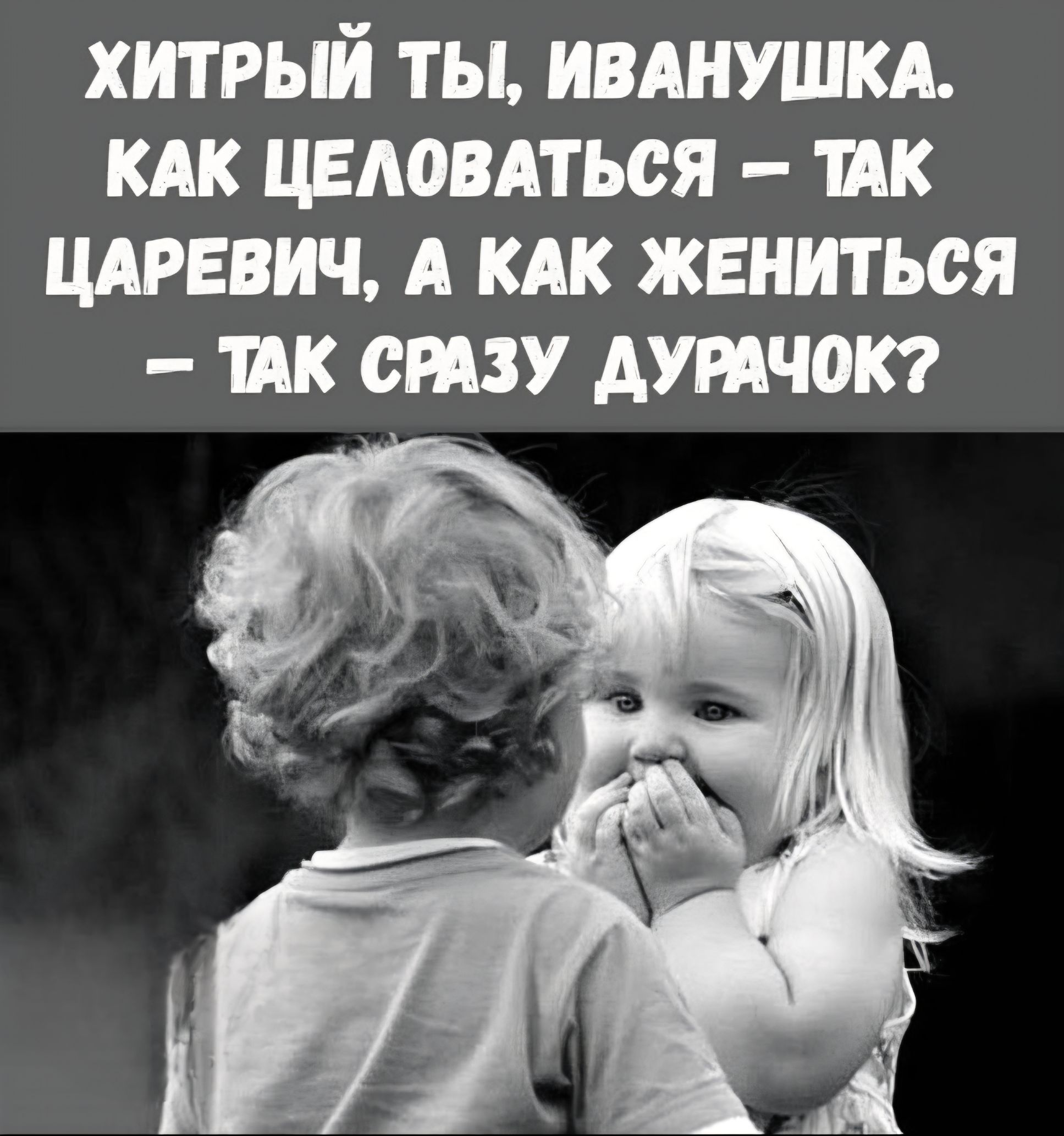 Хитрый ты, Иванушка. Как целоваться – так царевич, а как жениться – так сразу дурачок?
