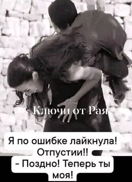 Ключи от Рая Я по ошибке лайкнула! Отпусти!! - Поздно! Теперь ты моя!