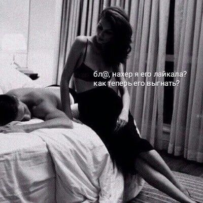 бля, нахер я его лайкала? как теперь его выгнать?