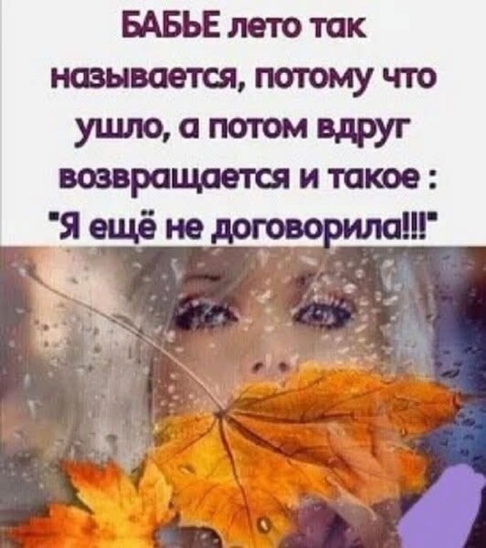 Бабье лето так называется, потому что ушло, а потом вдруг возвращается и такое: 