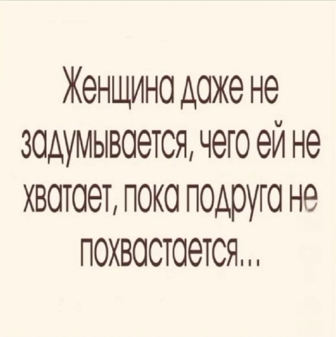 Женщина даже не задумывается, чего ей не хватает, пока подруга не похвастается...