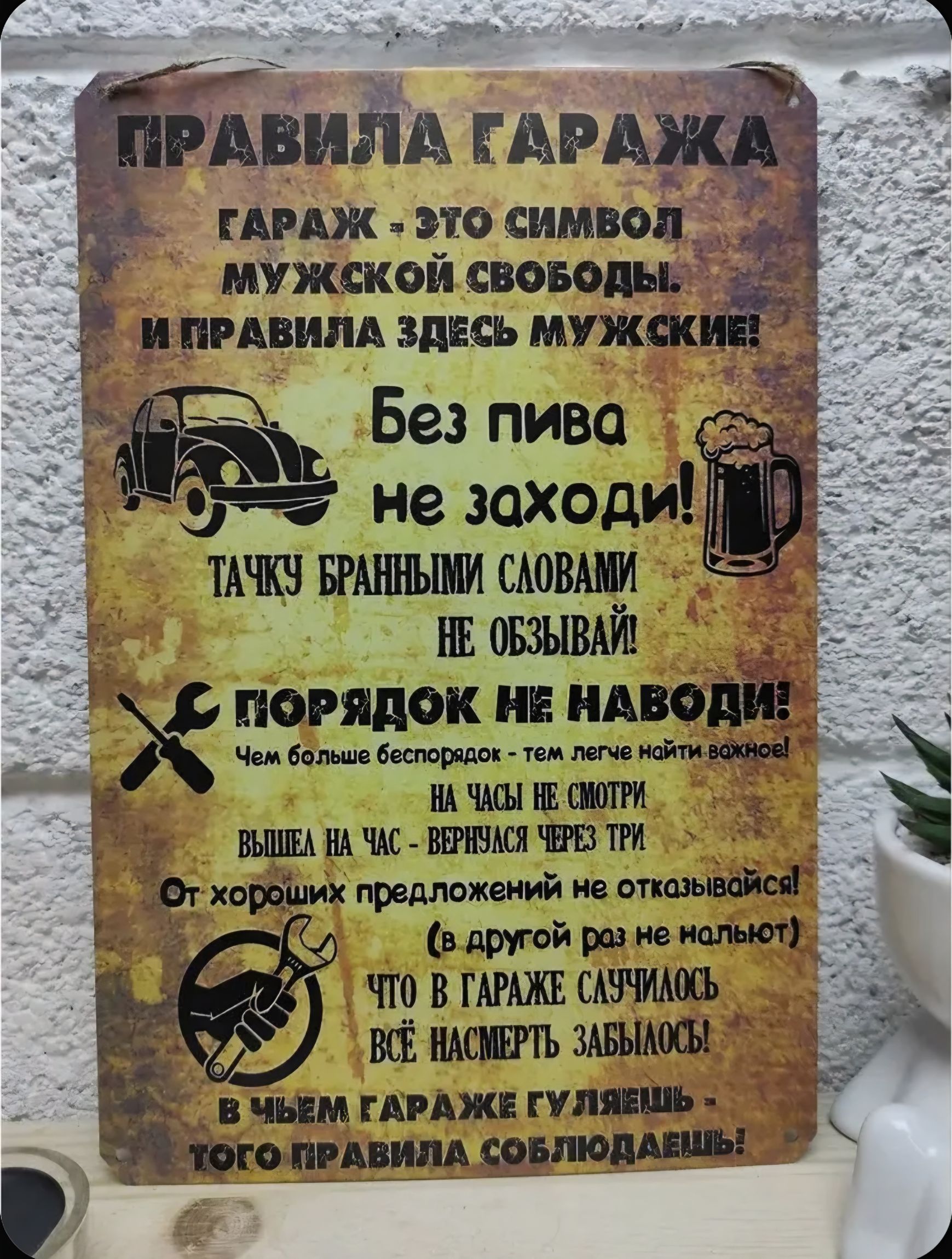 ПРАВИЛА ГАРАЖА. ГАРАЖ – ЭТО СИМВОЛ МУЖСКОЙ СВОБОДЫ И ПРАВИЛА ЗДЕСЬ МУЖСКИЕ! Без пива не заходи! Тачку бранными словами не обзЫвай! Порядок не навожу! Чем больше беспорядок — тем легче найти важное! На часы не смотри — вышел на час, вернусь через три! От хороших предложений не отказывайся. Что в гараже случилось — всё насмерть забудь! В чём гараже гуляешь — того правила соблюдай.