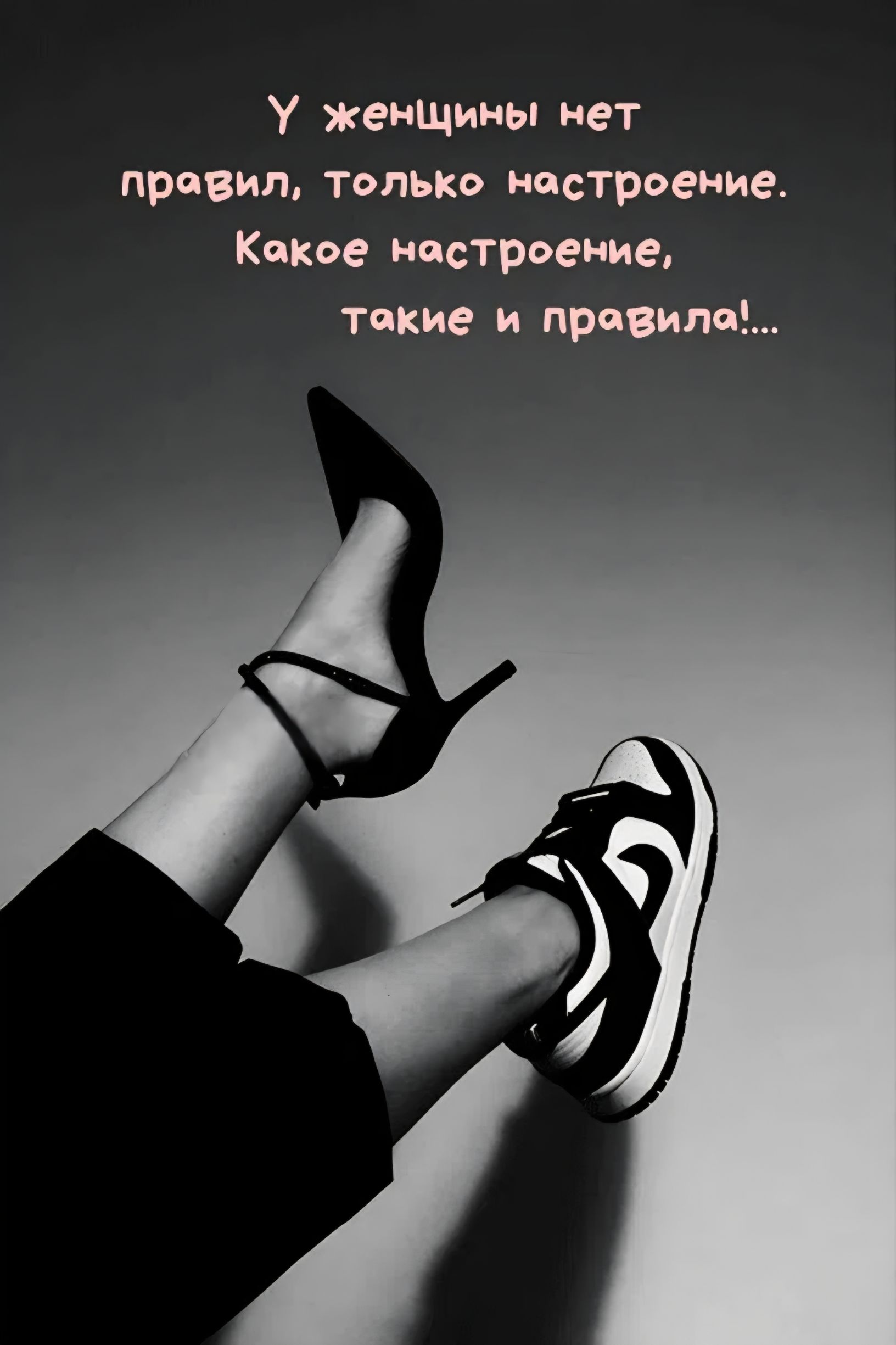 У женщины нет правил, только настроение. Какое настроение, такие и правила!...