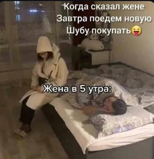 Когда сказал жене: Завтра поедем новую Шубу покупать 😜\nЖена в 5 утра: