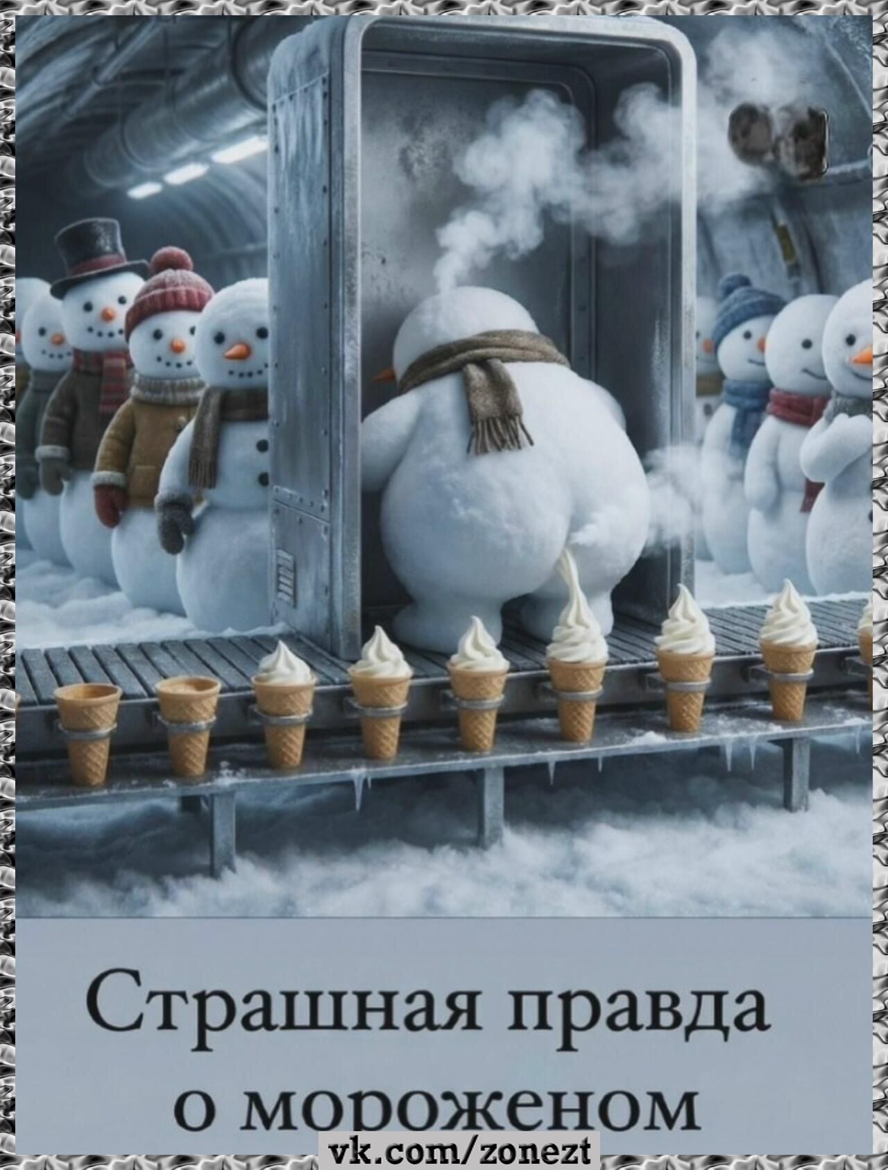 Страшная правда о мороженом