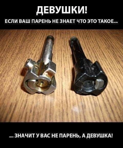 ДЕВУШКИ! ЕСЛИ ВАШ ПАРЕНЬ НЕ ЗНАЕТ ЧТО ЭТО ТАКОЕ... 
... ЗНАЧИТ У ВАС НЕ ПАРЕНЬ, А ДЕВУШКА!