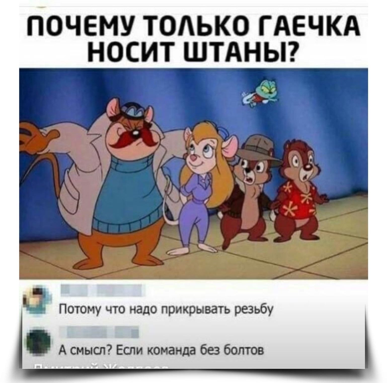 ПОЧЕМУ ТОЛЬКО ГАЕЧКА НОСИТ ШТАНЫ? Потому что надо прикрывать резьбу. А смысл? Если команда без болтов